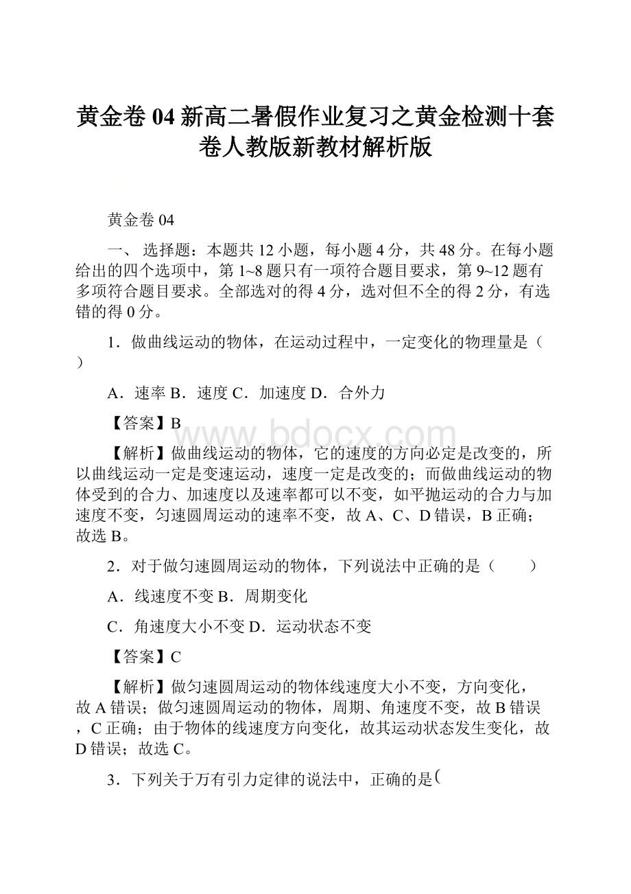 黄金卷04新高二暑假作业复习之黄金检测十套卷人教版新教材解析版.docx_第1页