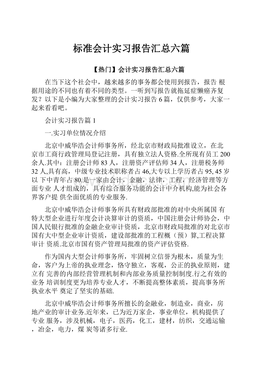 标准会计实习报告汇总六篇.docx_第1页