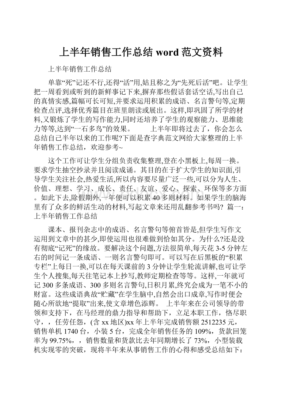 上半年销售工作总结word范文资料.docx