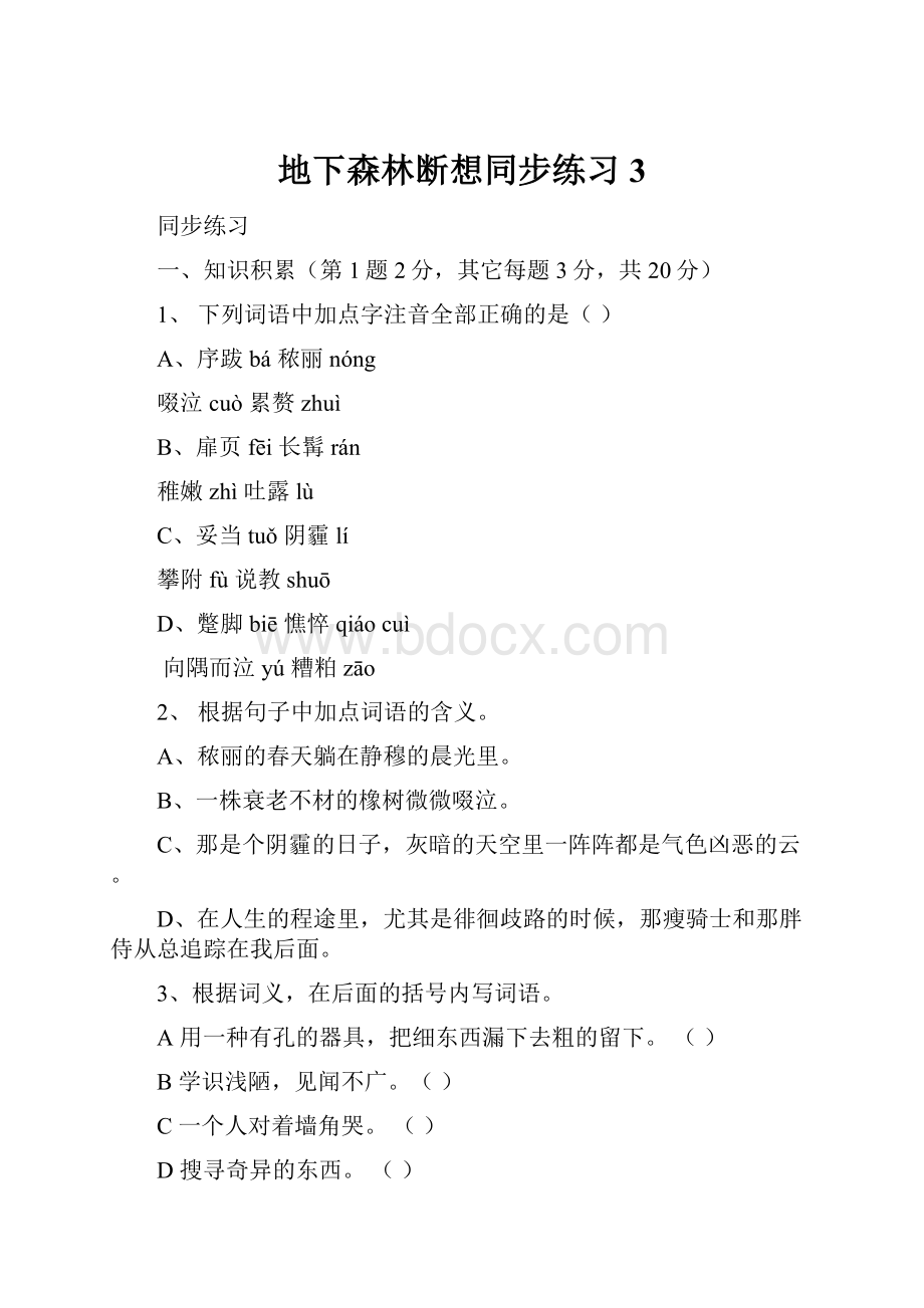 地下森林断想同步练习3.docx