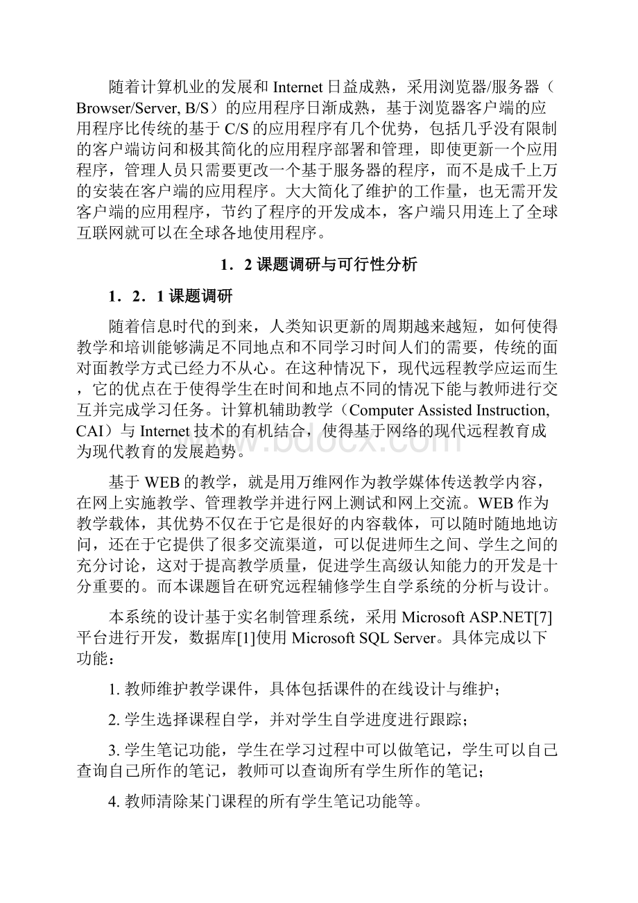 远程辅修学生自学系统的分析与设计.docx_第3页