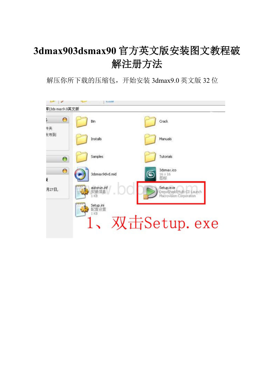 3dmax903dsmax90官方英文版安装图文教程破解注册方法.docx_第1页