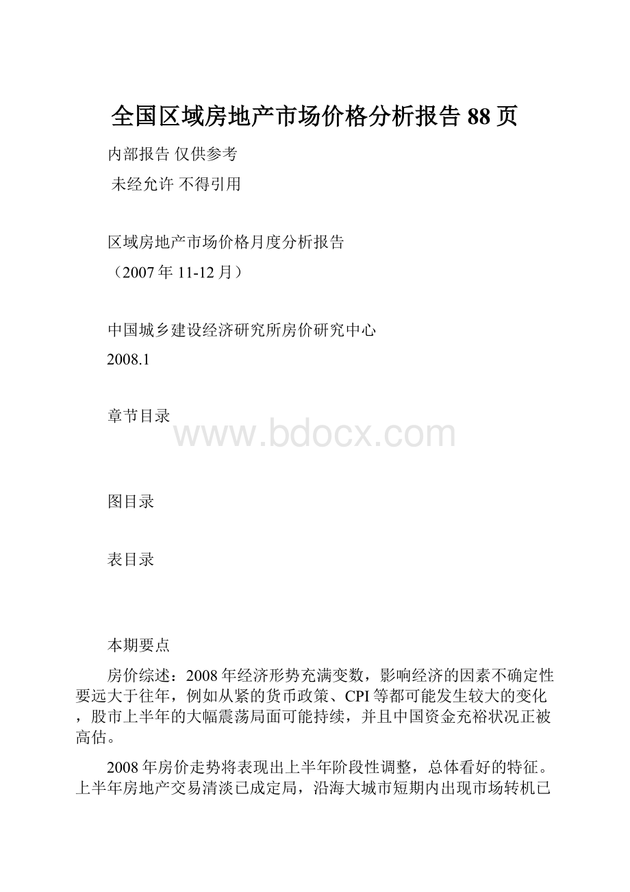 全国区域房地产市场价格分析报告88页.docx_第1页