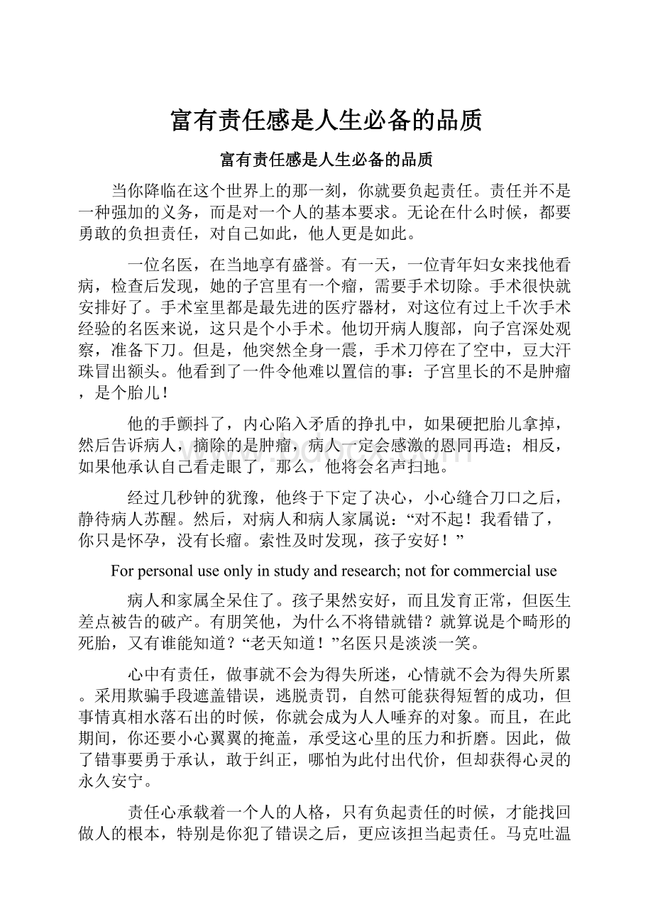 富有责任感是人生必备的品质.docx