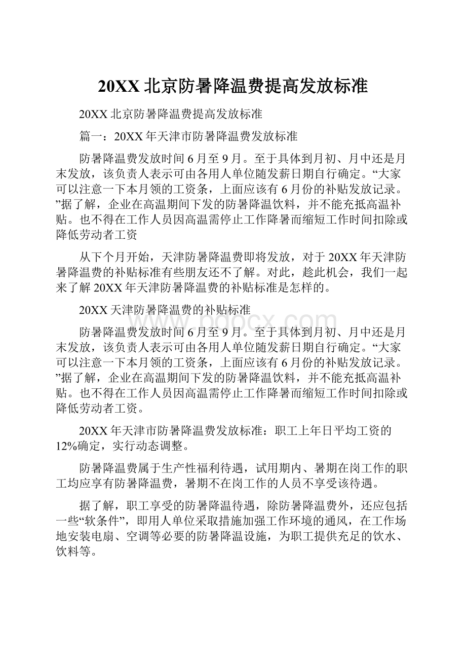 20XX北京防暑降温费提高发放标准.docx