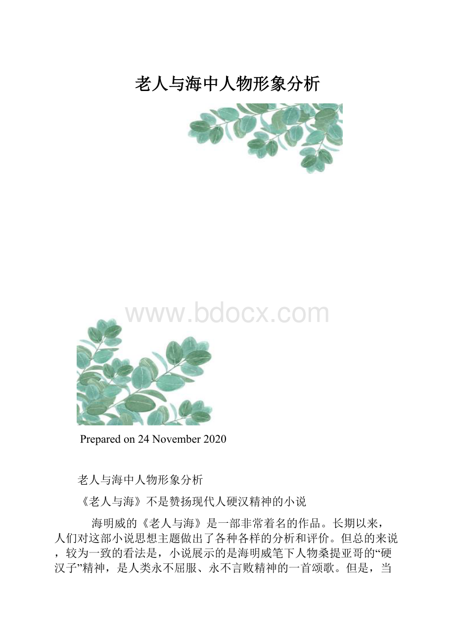 老人与海中人物形象分析.docx