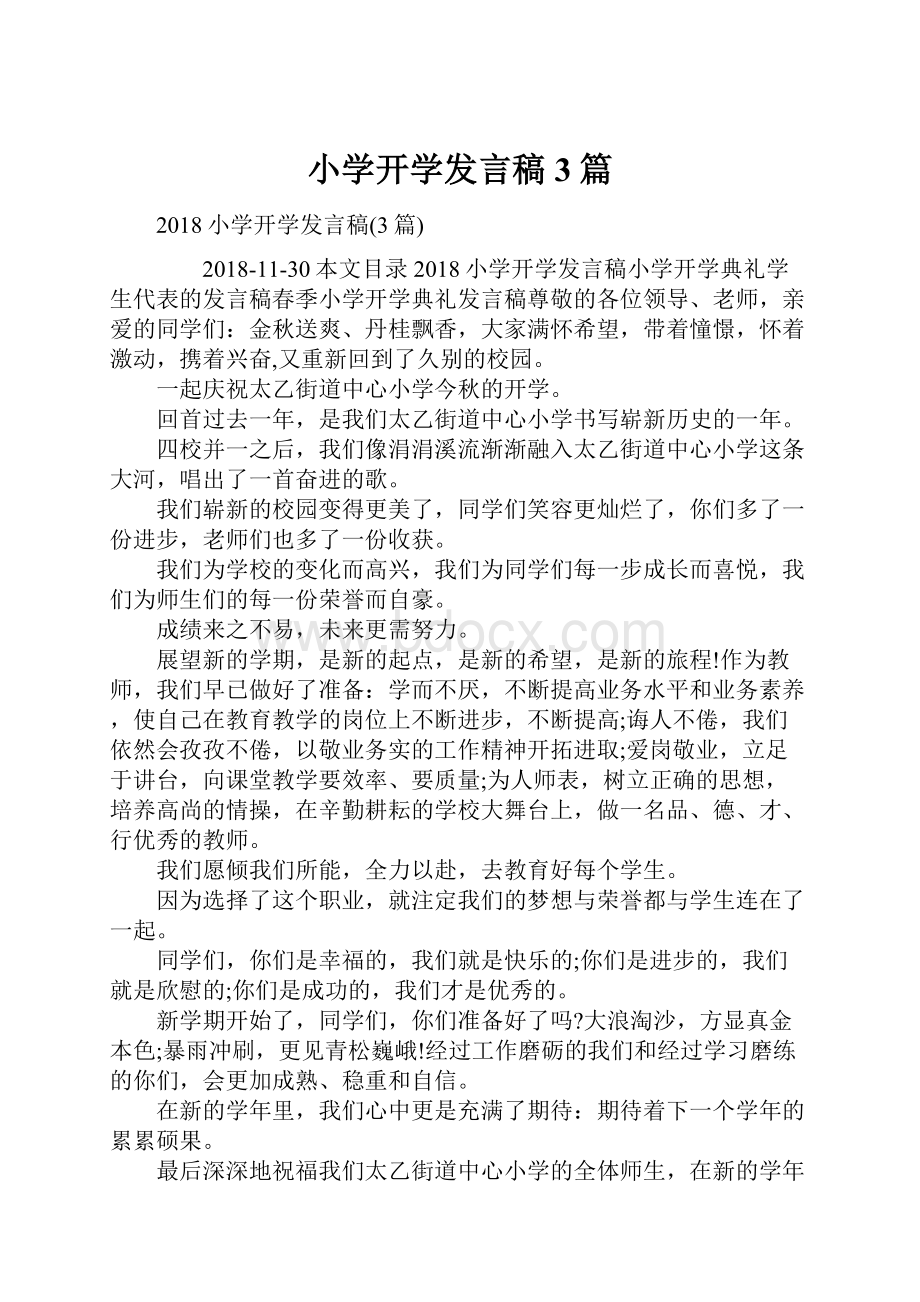 小学开学发言稿3篇.docx_第1页