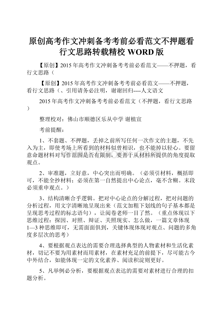 原创高考作文冲刺备考考前必看范文不押题看行文思路转载精校WORD版.docx