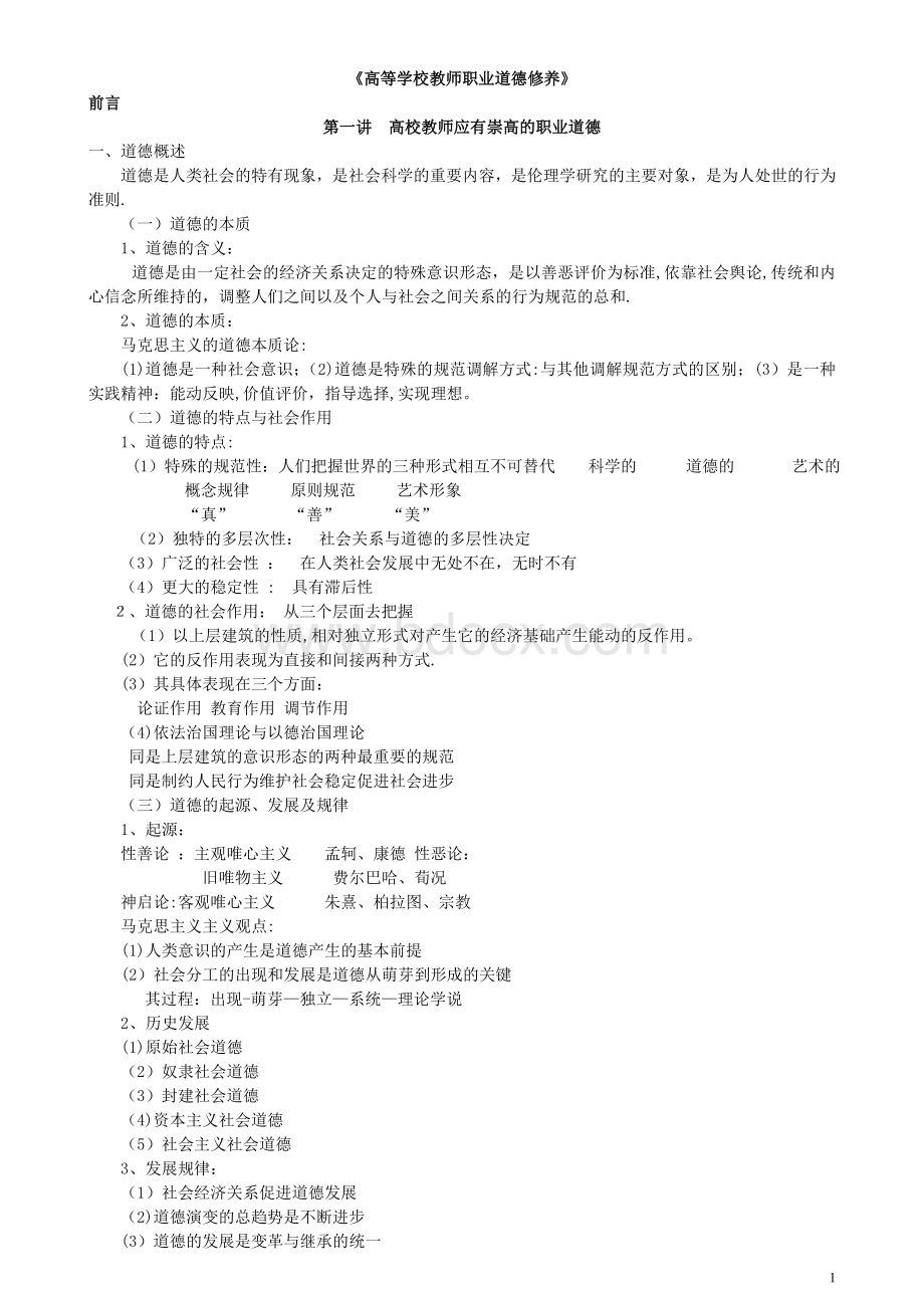 湖南省高校教师岗前培训《高校教师职业道德修养》.doc_第1页