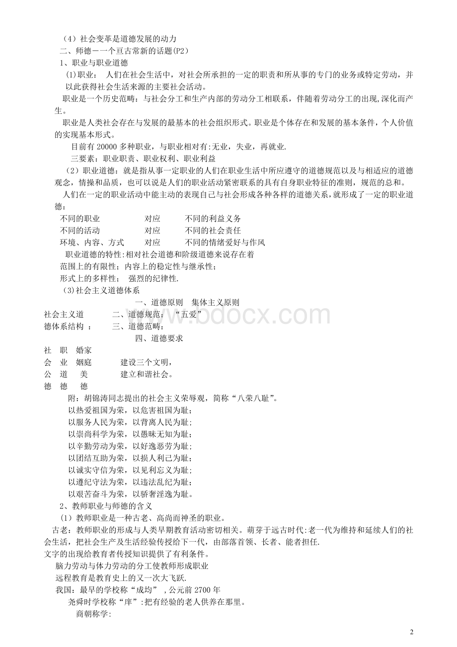 湖南省高校教师岗前培训《高校教师职业道德修养》.doc_第2页