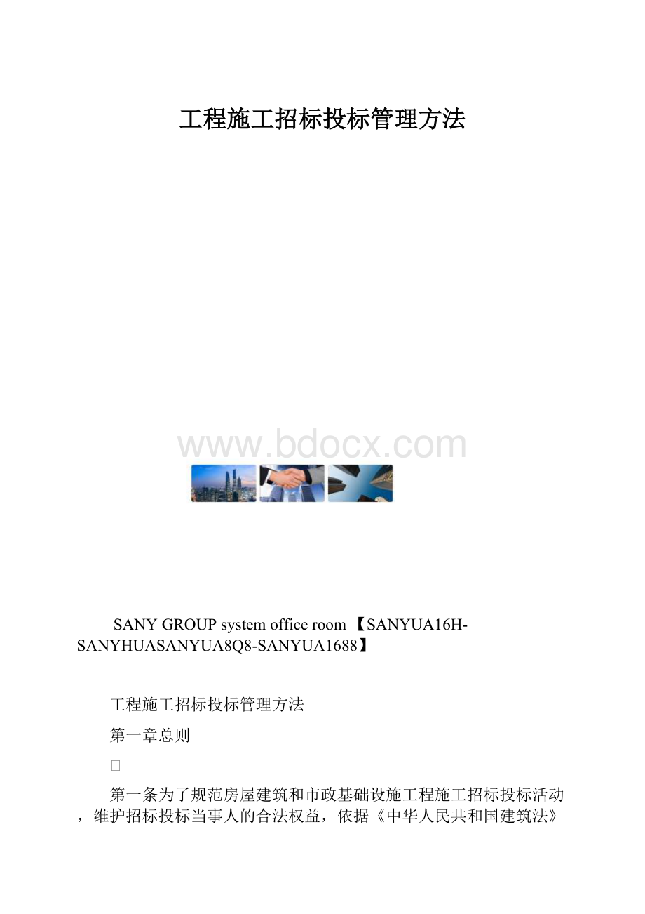 工程施工招标投标管理方法.docx_第1页