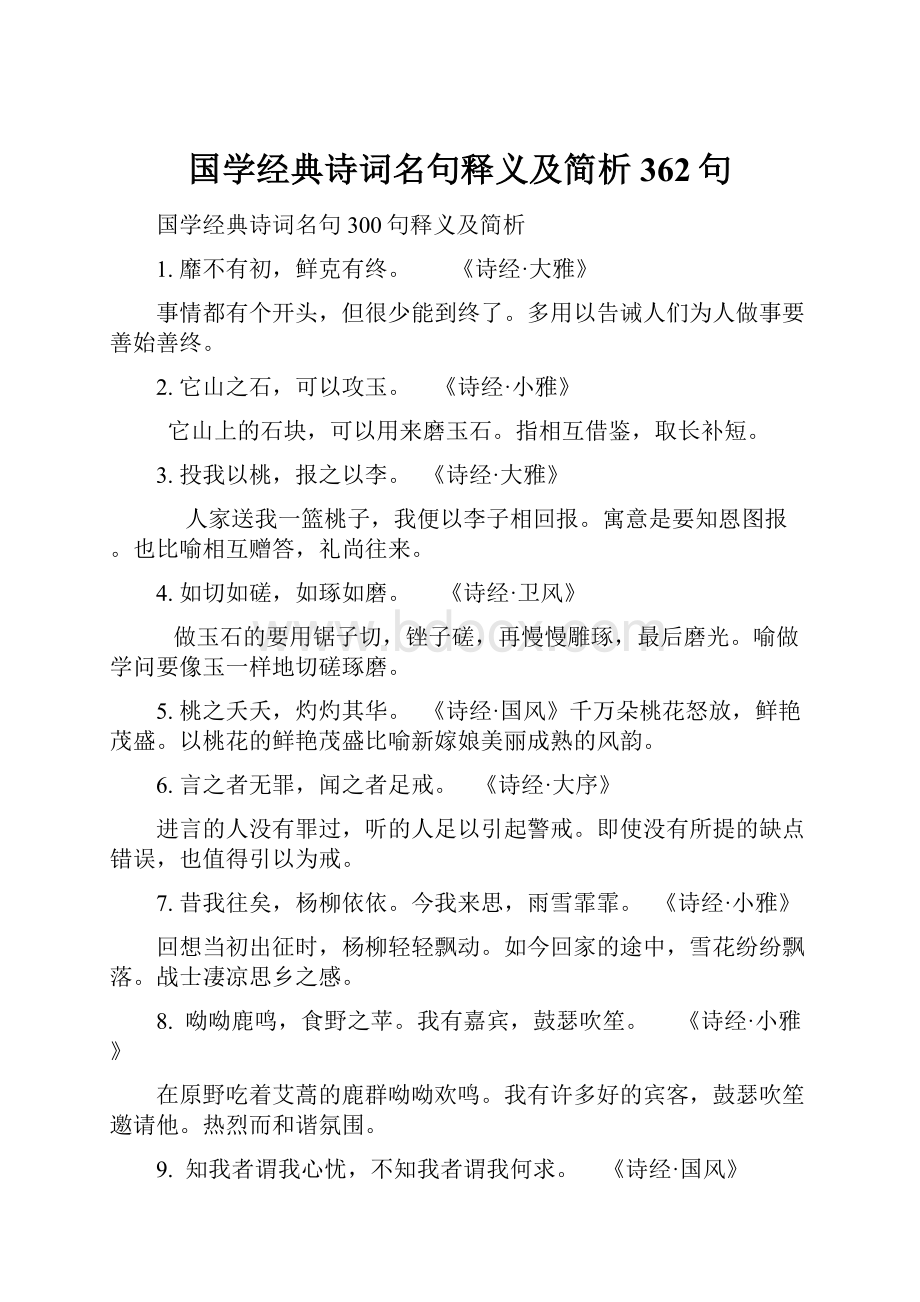 国学经典诗词名句释义及简析362句.docx_第1页