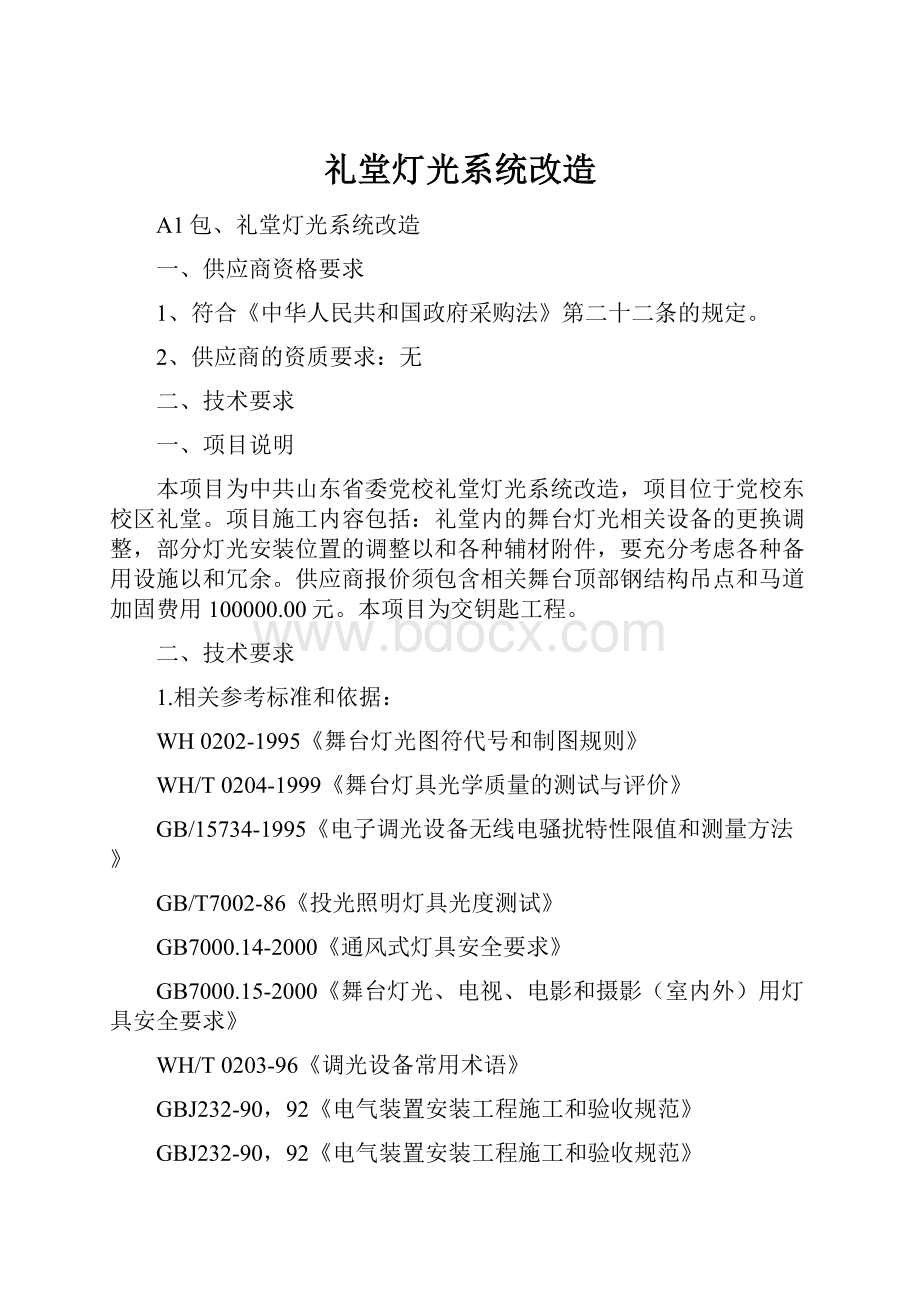 礼堂灯光系统改造.docx