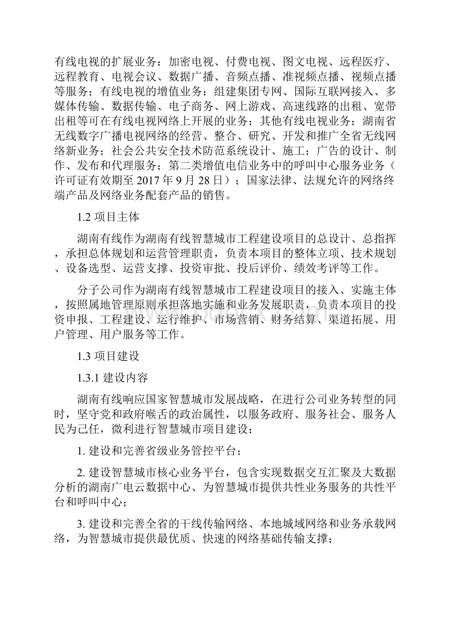 湖南有线智慧城市建设工程项目可行性研究报告.docx_第2页