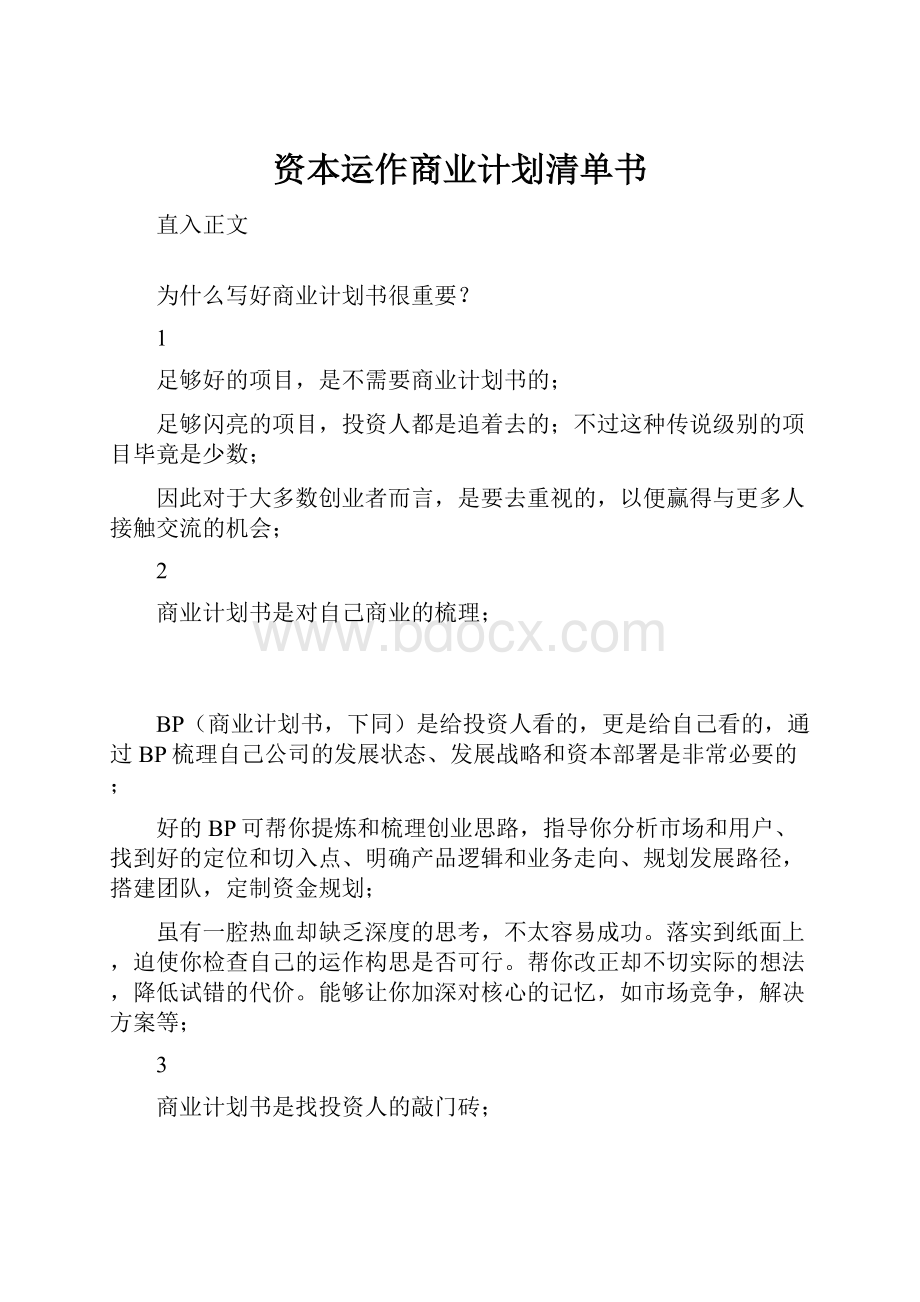 资本运作商业计划清单书.docx_第1页