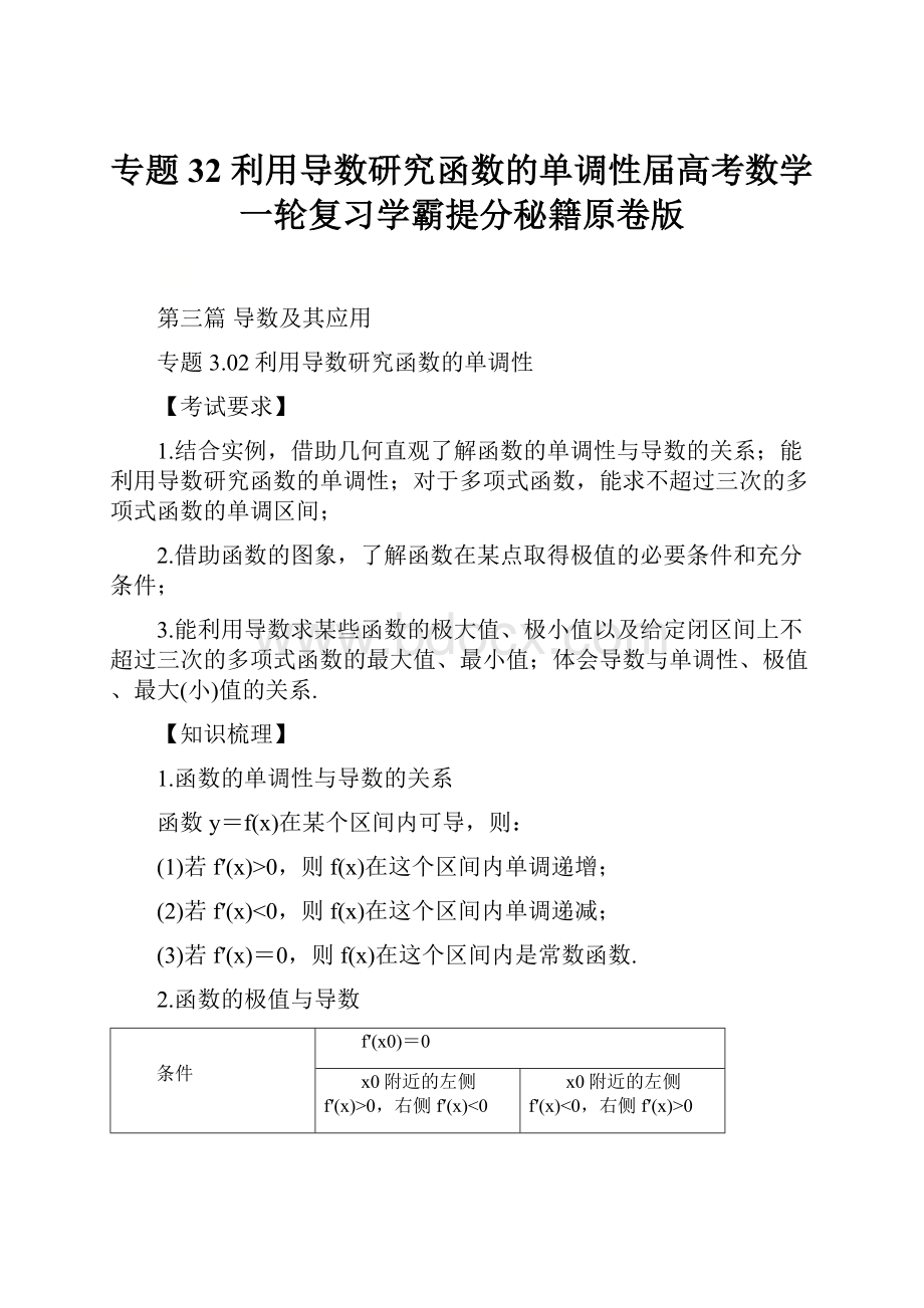 专题32 利用导数研究函数的单调性届高考数学一轮复习学霸提分秘籍原卷版.docx