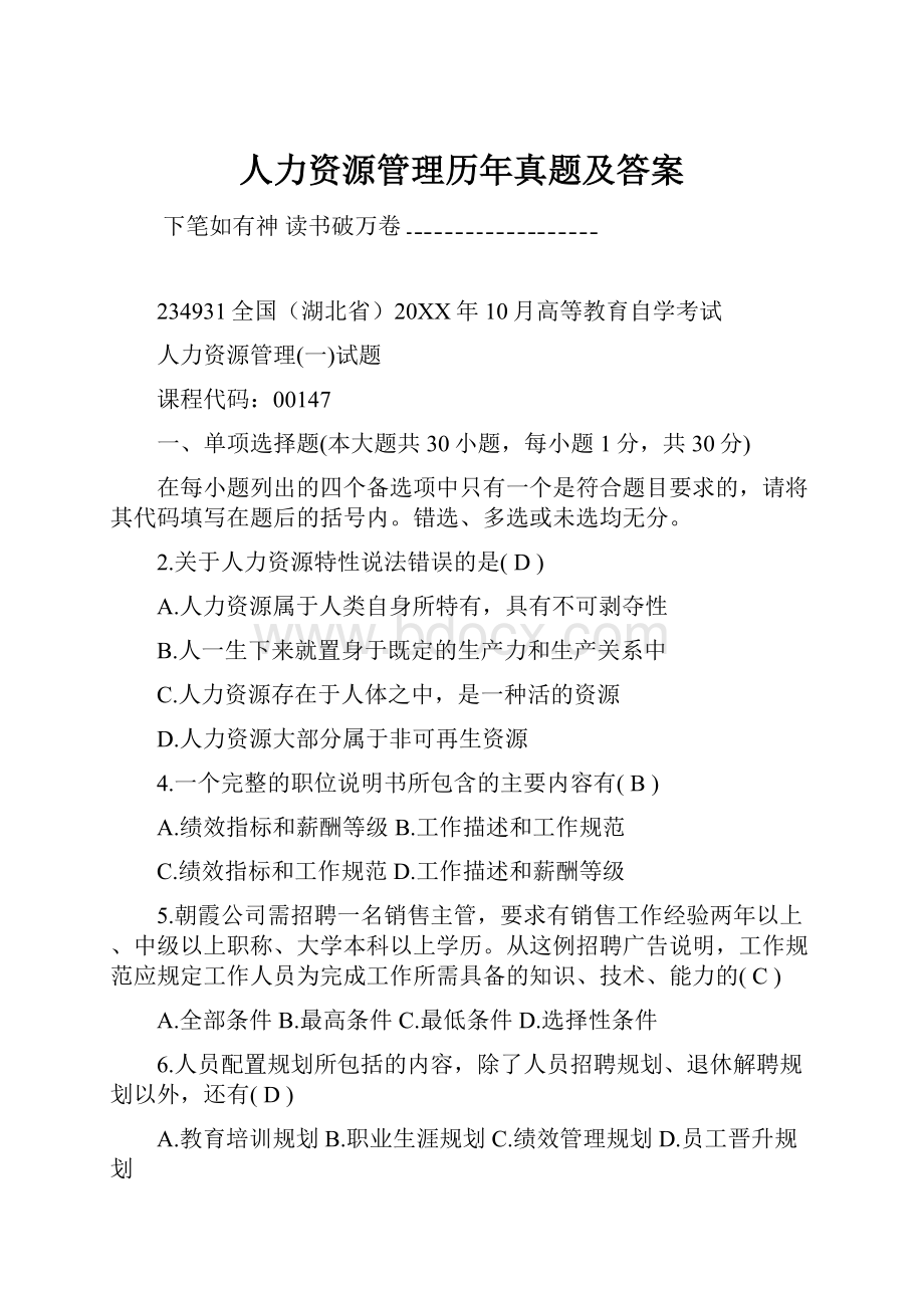 人力资源管理历年真题及答案.docx