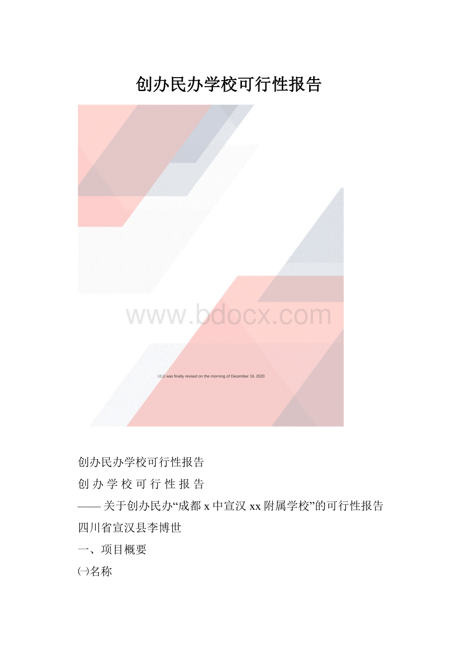 创办民办学校可行性报告.docx