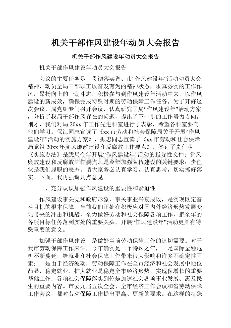 机关干部作风建设年动员大会报告.docx