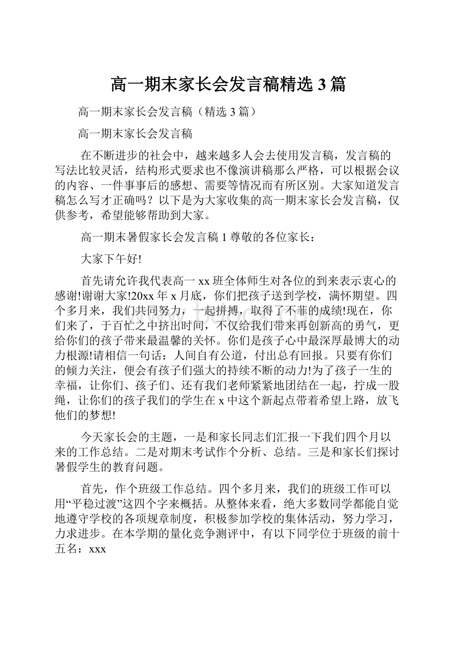 高一期末家长会发言稿精选3篇.docx