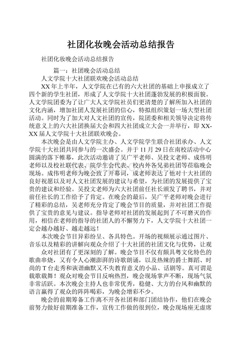 社团化妆晚会活动总结报告.docx_第1页