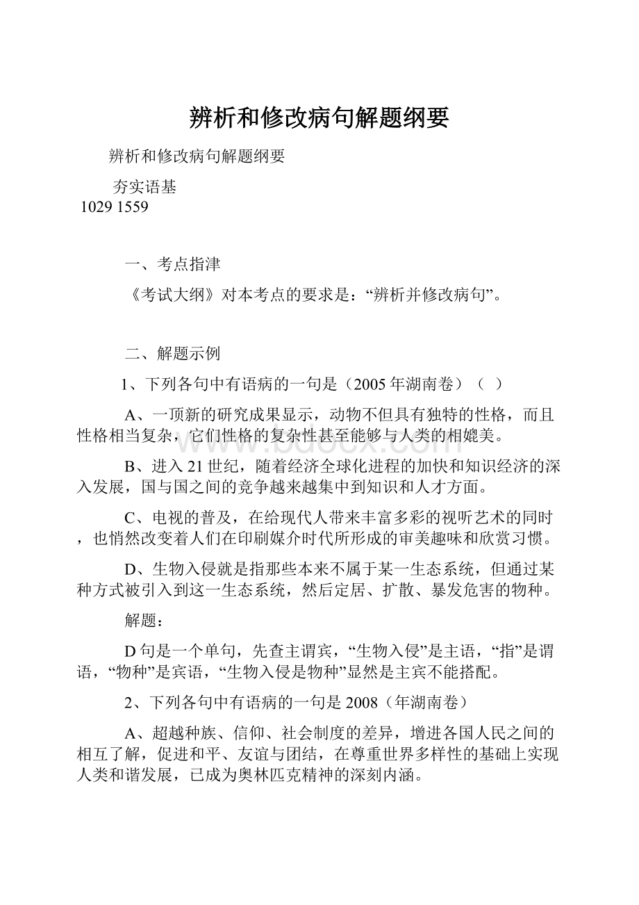 辨析和修改病句解题纲要.docx