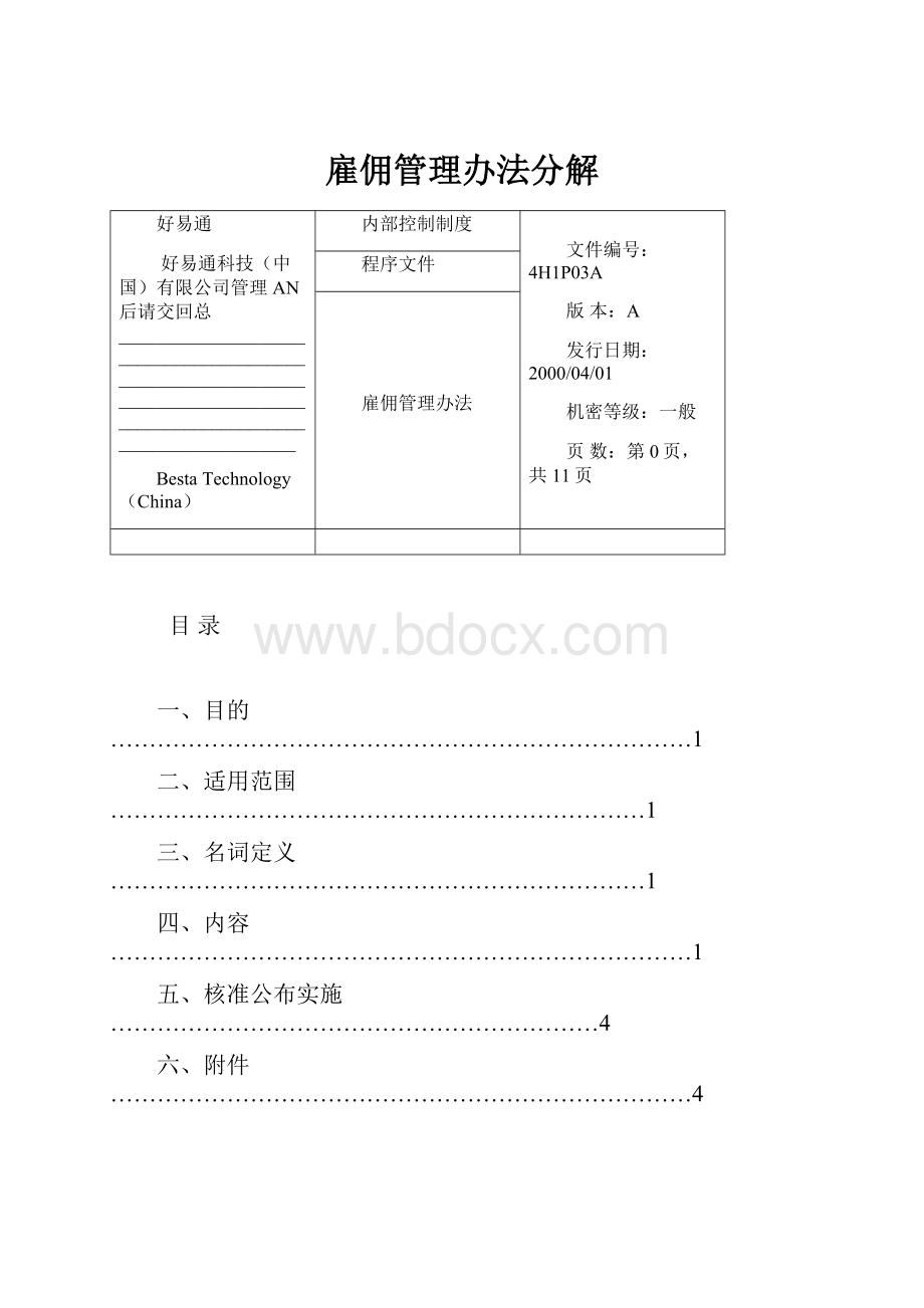 雇佣管理办法分解.docx