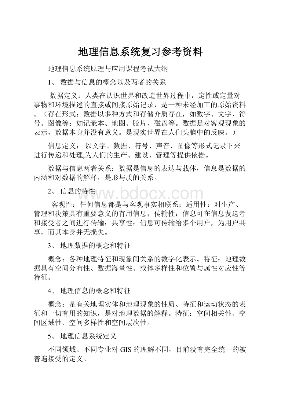 地理信息系统复习参考资料.docx_第1页