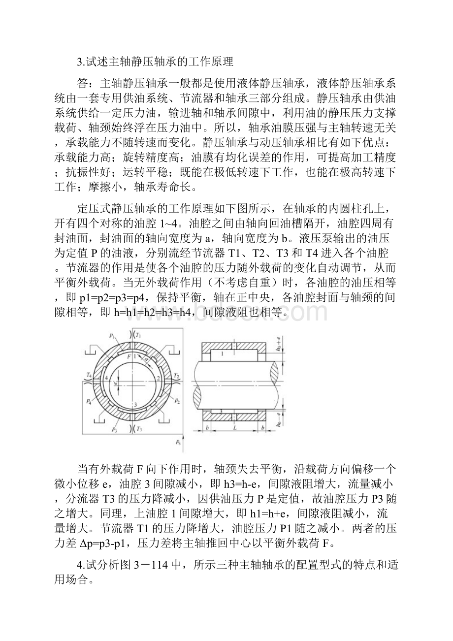 机械制造装备设计第三章习题答案关慧贞.docx_第2页