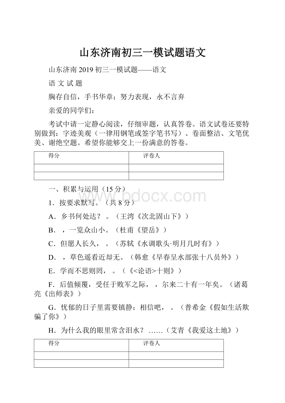 山东济南初三一模试题语文.docx