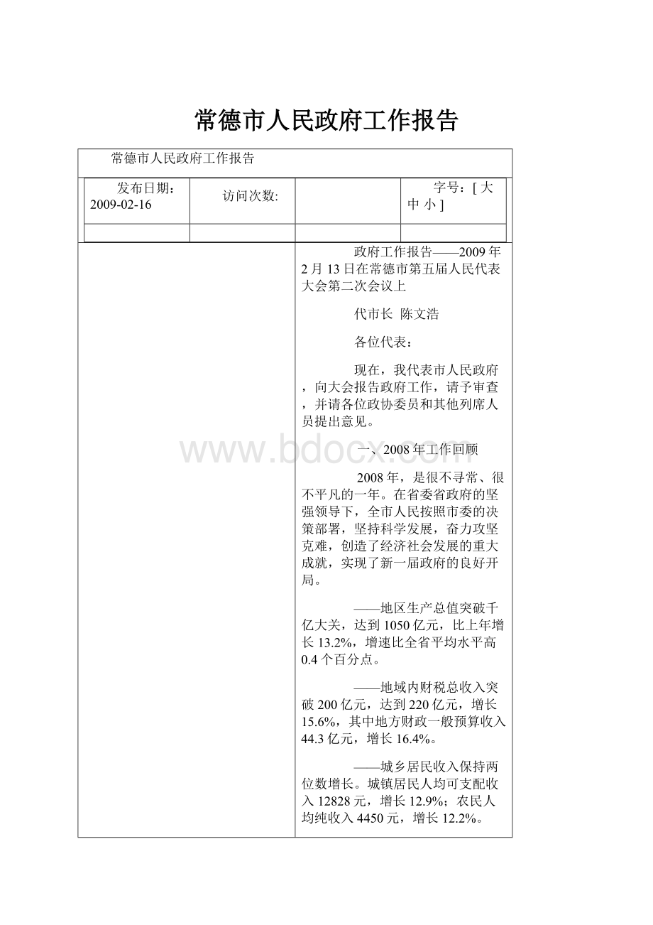 常德市人民政府工作报告.docx