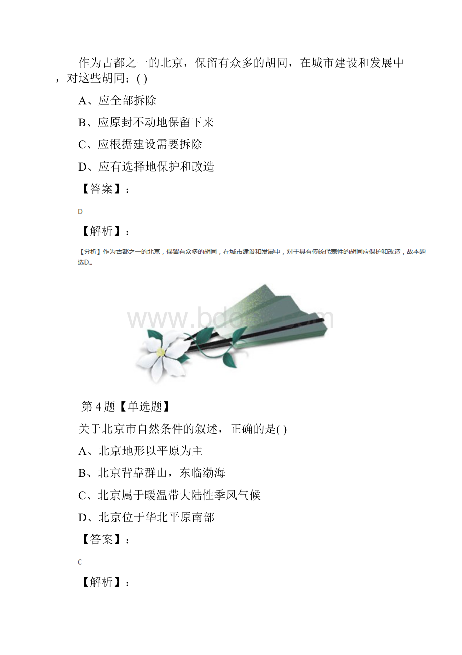 学年度地理八年级下册第八章 认识区域环境与发展第一节 北京市的城市特征与建设成就湘教版习题.docx_第3页