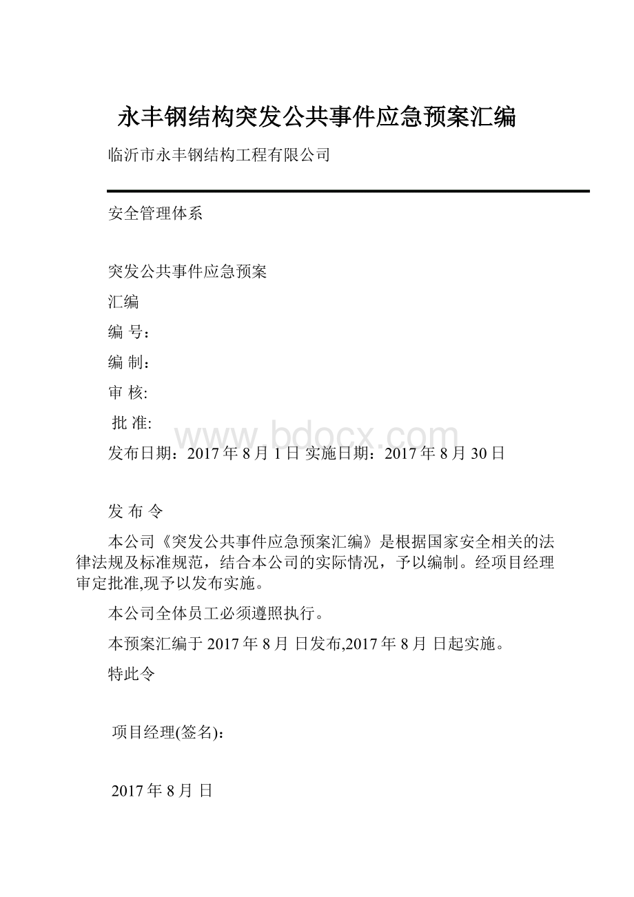 永丰钢结构突发公共事件应急预案汇编.docx