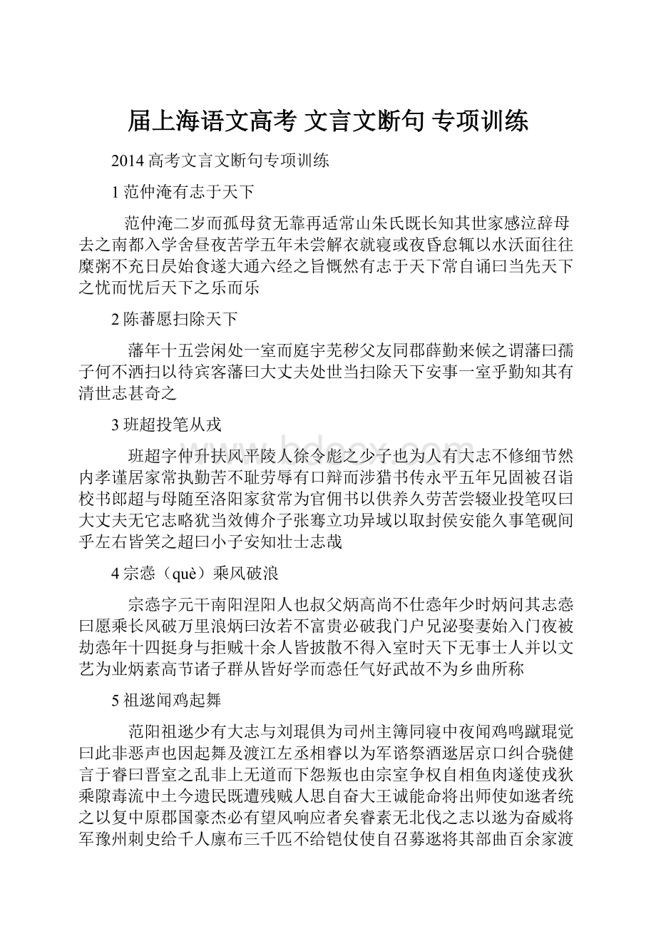 届上海语文高考 文言文断句 专项训练.docx_第1页