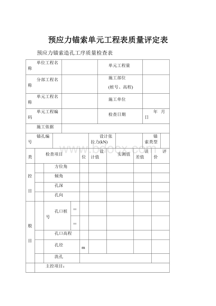 预应力锚索单元工程表质量评定表.docx