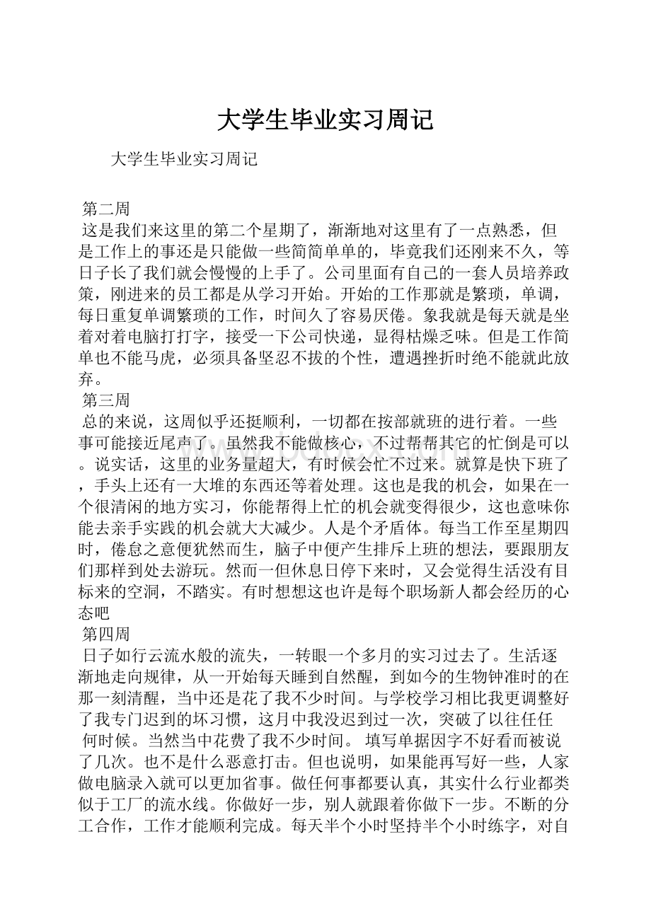 大学生毕业实习周记.docx_第1页