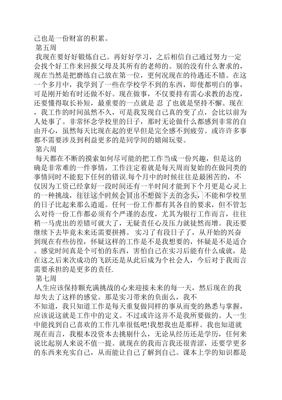 大学生毕业实习周记.docx_第2页