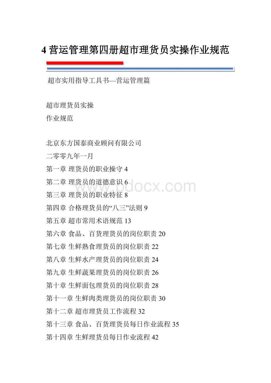 4营运管理第四册超市理货员实操作业规范.docx_第1页