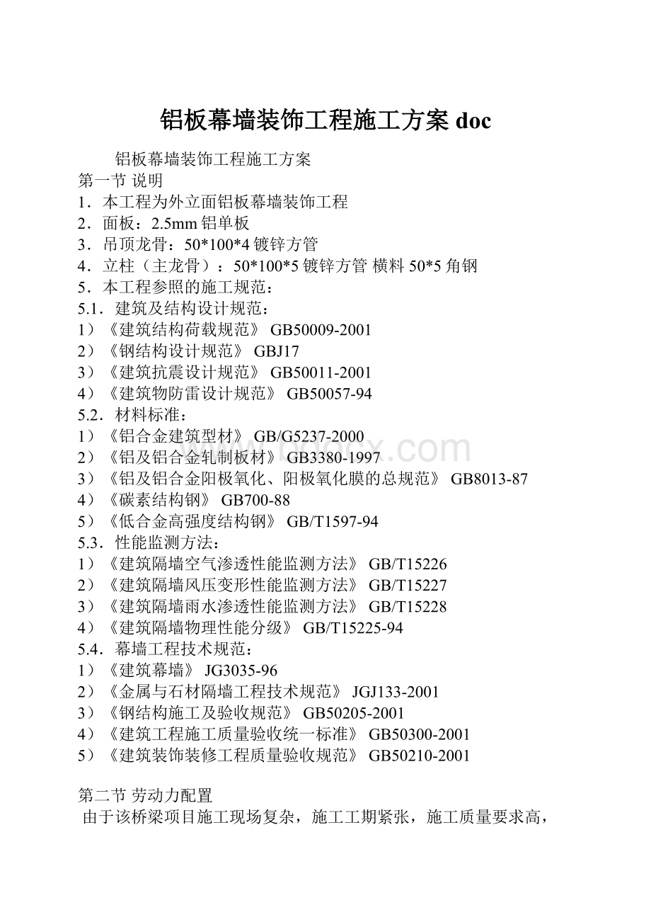 铝板幕墙装饰工程施工方案doc.docx_第1页