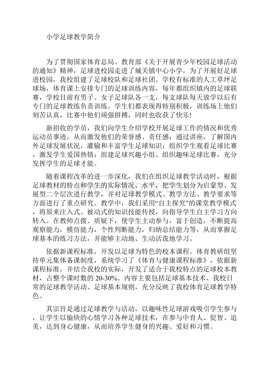 小学足球校本课程教材精品.docx_第2页