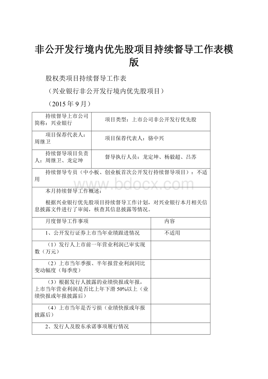 非公开发行境内优先股项目持续督导工作表模版.docx