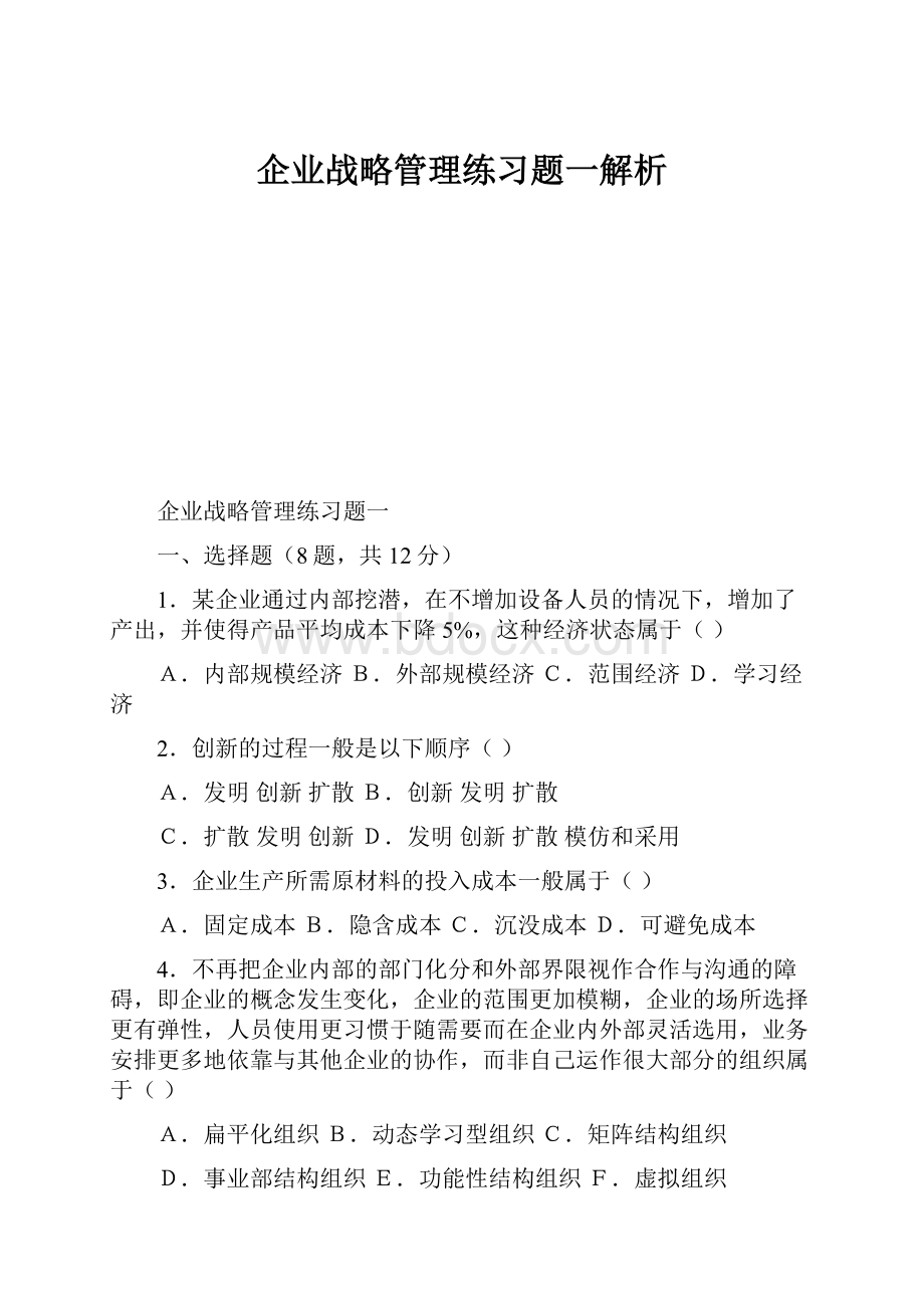 企业战略管理练习题一解析.docx_第1页