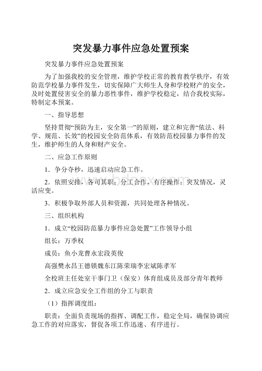 突发暴力事件应急处置预案.docx_第1页