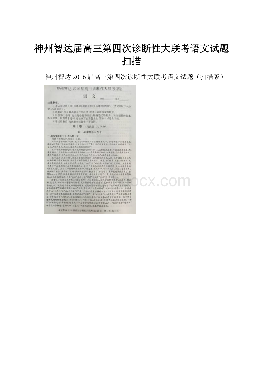 神州智达届高三第四次诊断性大联考语文试题 扫描.docx