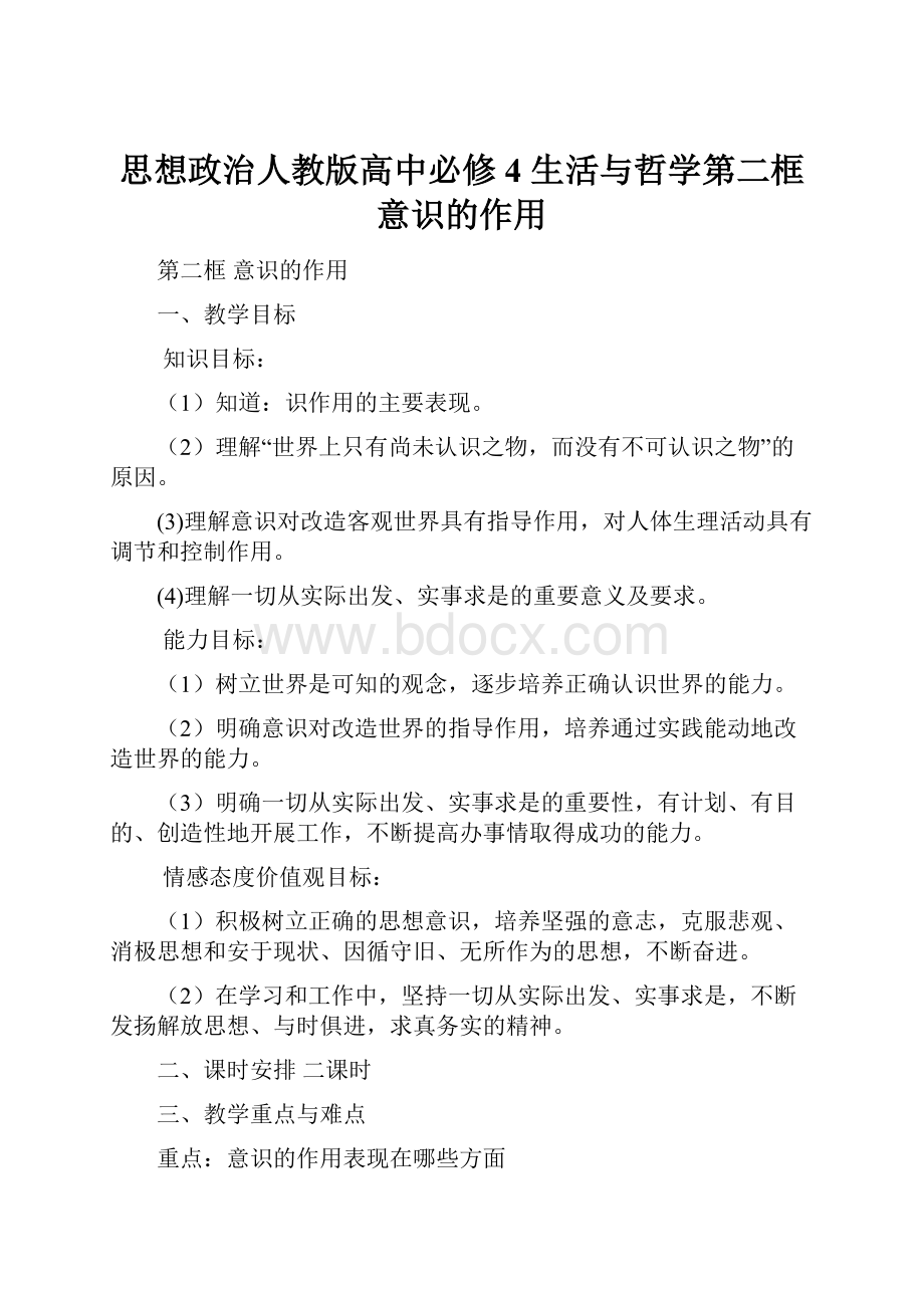 思想政治人教版高中必修4 生活与哲学第二框意识的作用.docx_第1页