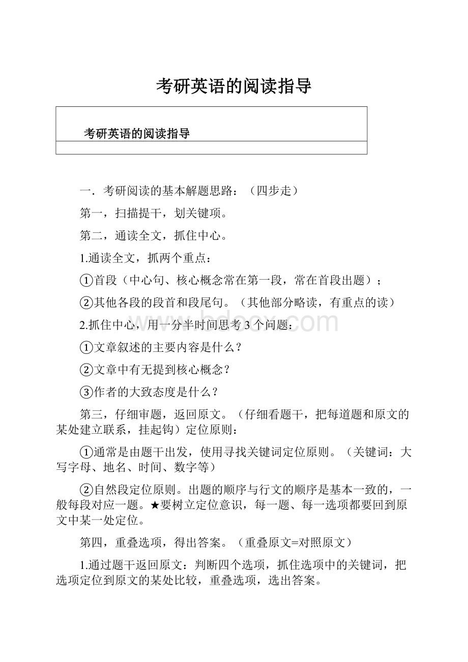 考研英语的阅读指导.docx