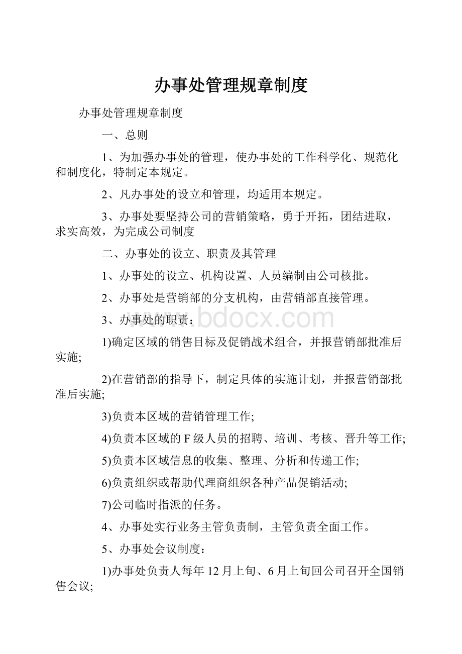 办事处管理规章制度.docx