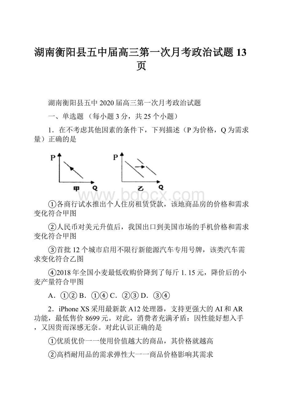 湖南衡阳县五中届高三第一次月考政治试题13页.docx