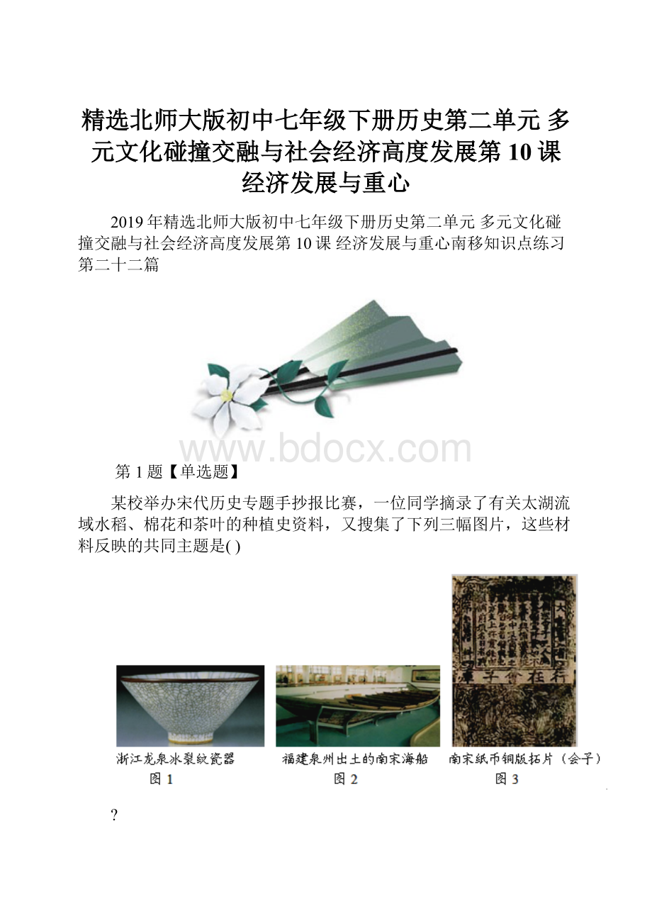 精选北师大版初中七年级下册历史第二单元 多元文化碰撞交融与社会经济高度发展第10课 经济发展与重心.docx_第1页