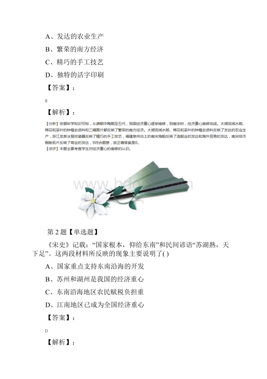 精选北师大版初中七年级下册历史第二单元 多元文化碰撞交融与社会经济高度发展第10课 经济发展与重心.docx_第2页